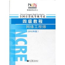 《全國計算機等級考試四級教程 網(wǎng)絡(luò)工程師（2012年版）——計算機網(wǎng)絡(luò)工程深度解析》